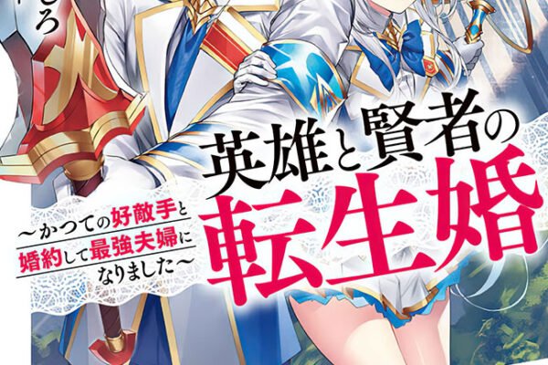 eiyuu to kenja no tensei kon novel