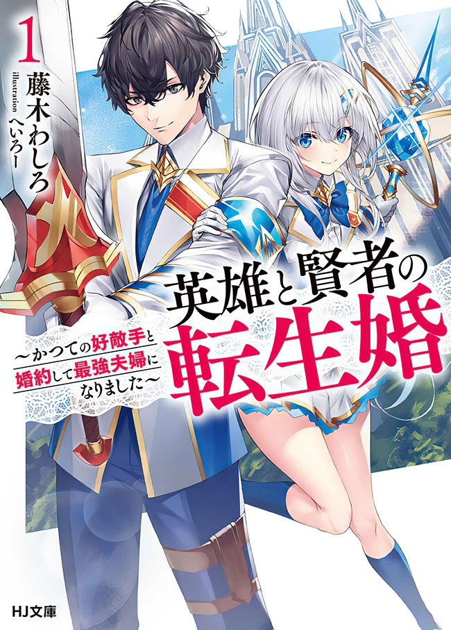 eiyuu to kenja no tensei kon novel